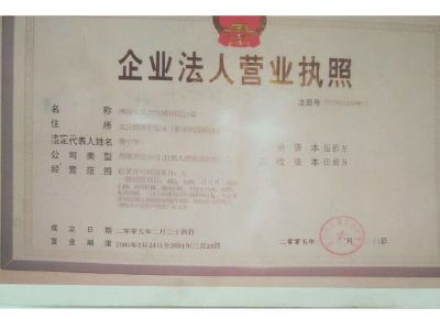 點(diǎn)擊查看詳細(xì)信息<br>標(biāo)題：企業(yè)法人營業(yè)執(zhí)照 閱讀次數(shù)：13397